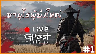 ซามูไรหรือโรนิน!? I Ghost Of Tsushima #1