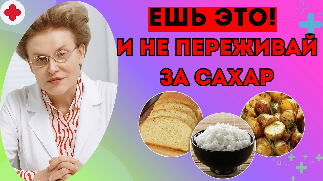 Как есть хлеб, рис и картофель, сохраняя сахар В НОРМЕ! Важно для диабетиков.