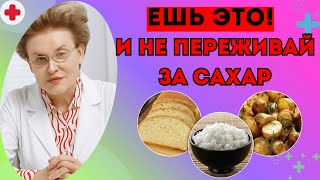 картинка: Как есть хлеб, рис и картофель, сохраняя сахар В НОРМЕ! Важно для диабетиков.