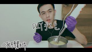 [小狼不專業實驗室]DIY手工皂(AD)(香氛調香新書分享) ∥ Mr.小狼