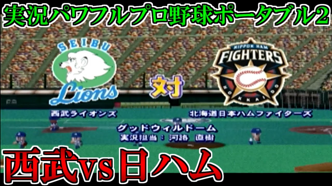 【パワポタ2】西武ライオンズvs北海道日本ハムファイターズ【実況パワフルプロ野球ポータブル2】