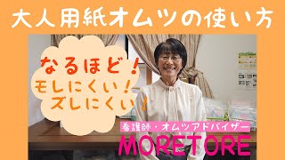 モレにくい！ズレにくい！大人用紙オムツの使い方【MORETORE（モレトレ）】