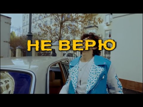 Amirchik - Не Верю