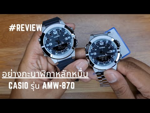 รีวิวนาฬิกาผู้ชาย Casio รุ่น AMW-870-1A และ AMW-870D-1A || อย่างกะนาฬิกาหลักหมื่น