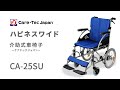 介助式車椅子ハピネスワイドのご紹介と使用方法