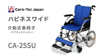 介助式車椅子ハピネスワイドのご紹介と使用方法