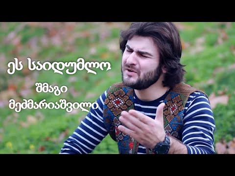 შმაგი მეძმარიაშვილი - ეს საიდუმლო / SHMAGI MEDZMARIASHVILI - ES SAIDUMLO ▶️ GOGA.TV