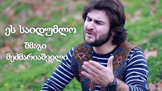 შმაგი მეძმარიაშვილი - ეს საიდუმლო / SHMAGI MEDZMARIASHVILI - ES SAIDUMLO ▶️ GOGA.TV