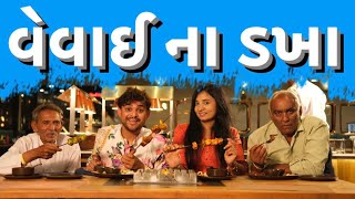 વેવાઈ ના ડખા । Khajur Bhai |Jigli and Khajur | Veval na dakha | Nitin Jani |New Comedy Video |Khajur