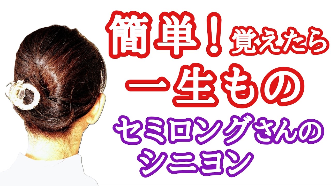 [133]　セミロングさんのアシンメトリーなシニヨン