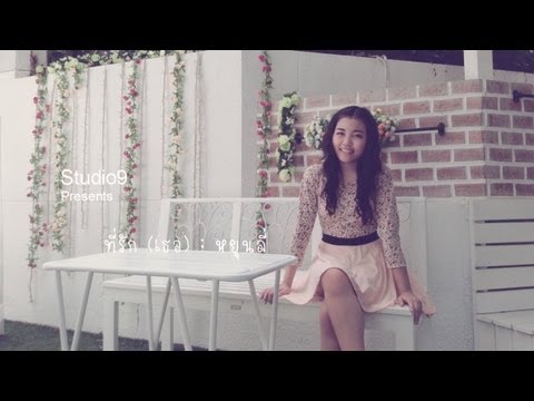 ที่รักเธอ : เอก สุระเชษฐ์ Cover by หยุนลี่