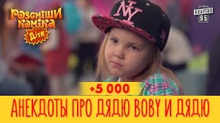 +5 000 - Анекдоты про дядю Вову и дядю Женю | Рассмеши Комика Дети новый сезон