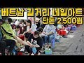 베트남, 2500원 길거리 네일아트