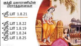 Kunti Maharani's Prayers- Srimad Bhagavatham 1.8