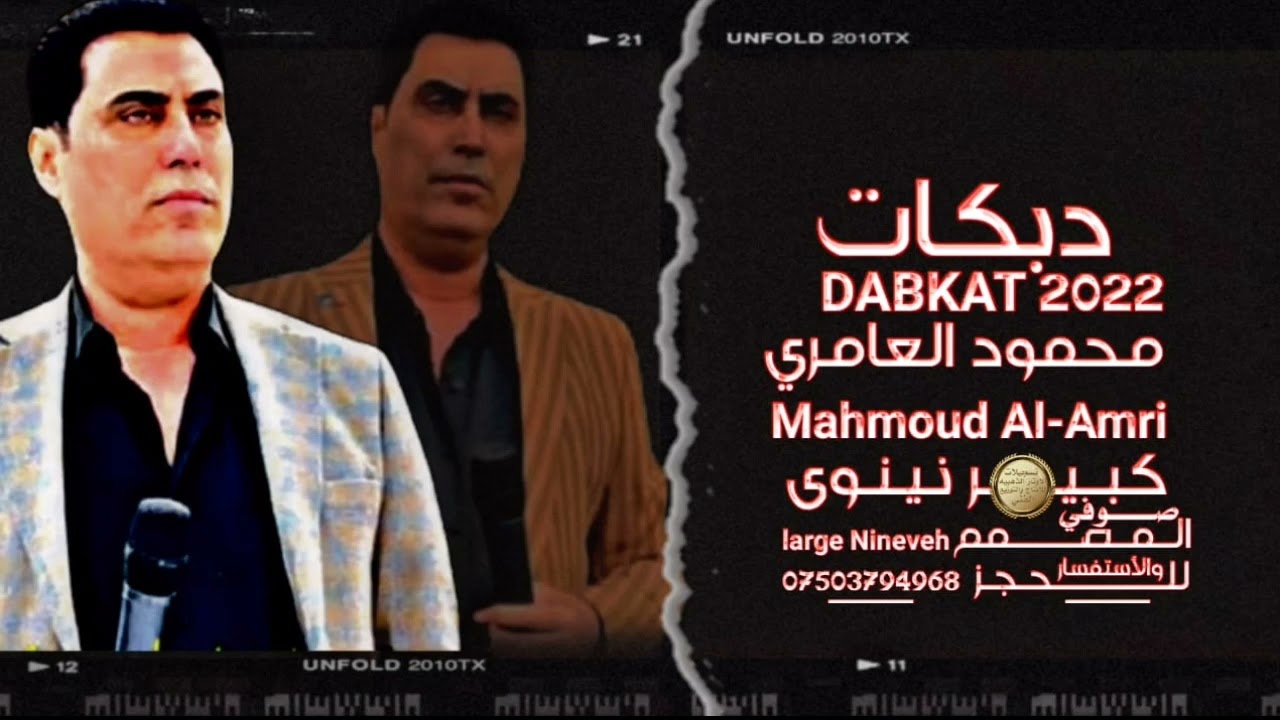 دبكات اسمع الضيم والطبل هجام 2022 جدید النجم محمود العامري والمايسترو حسين الدوسكي الاوتار الذهبيه