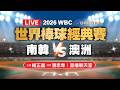 2026 WBC世界棒球經典賽