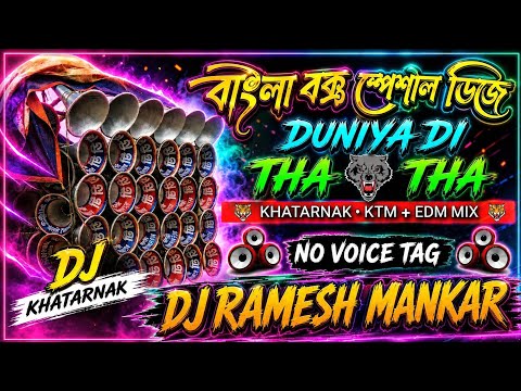 বাংলা বক্স স্পেশাল ডিজে | Duniya Di Tha Tha Khatarnaak Ktm +Edm Mix | No Voice Tag | DjRamesh Mankar