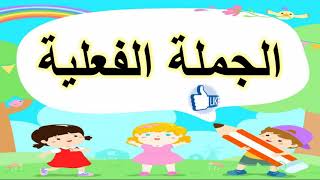 #الجملة_الفعلية و#أركان_الجملة_الفعلية #للصف_الرابع_الابتدائى مع أهم الأمثلة والتدريبات بأبسط طريقة🥰