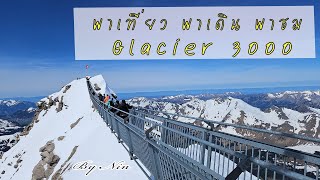 พาเที่ยว พาเดิน พาชม ยอดเขา Glacier 3000