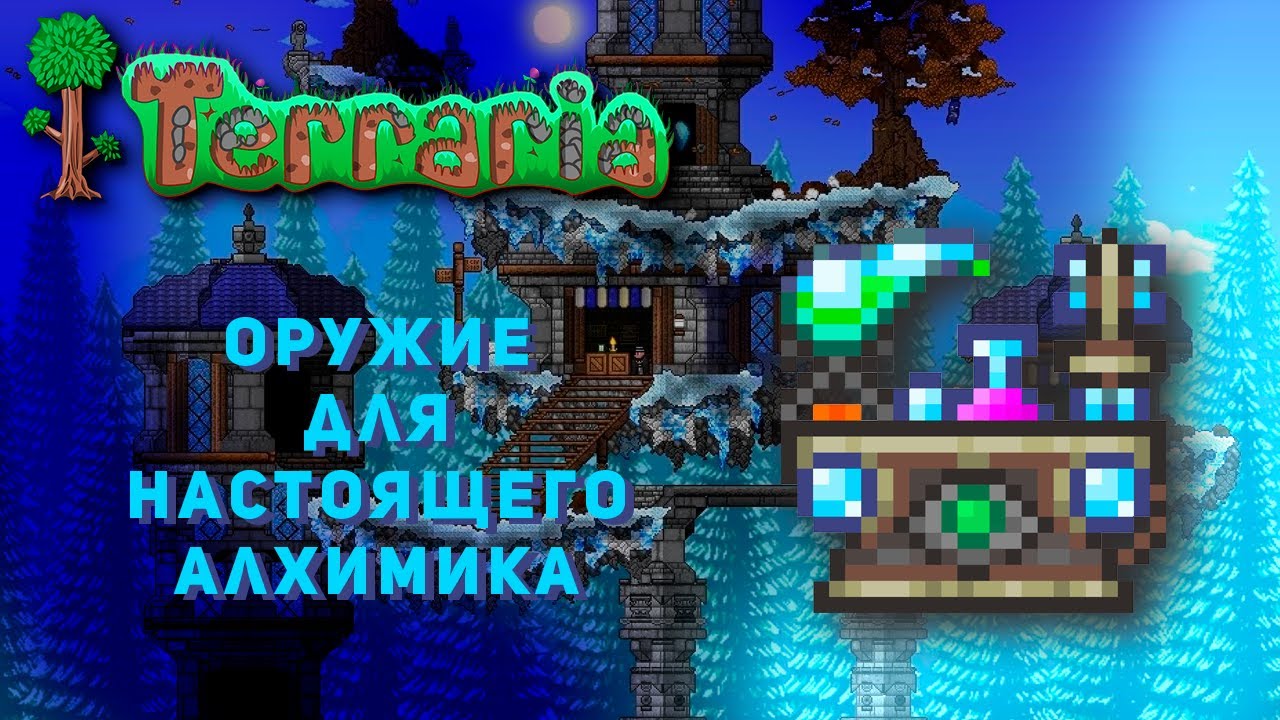 Alchemist terraria. Алхимик террария. Террария алхимик мод. Станция алхимика террария. Стол алхимика террария.