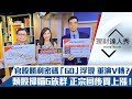 【理財達人秀】台股二破月線 官股60億摸底複製V轉？FED利率會議 美元指數先洩題！上市櫃多頭6族群掃瞄｜李兆華、朱家泓、張林忠《理財達人秀》2021.12.15