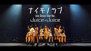 Juice=Juice『ナイモノラブ』(Live Dance Shot Ver.)