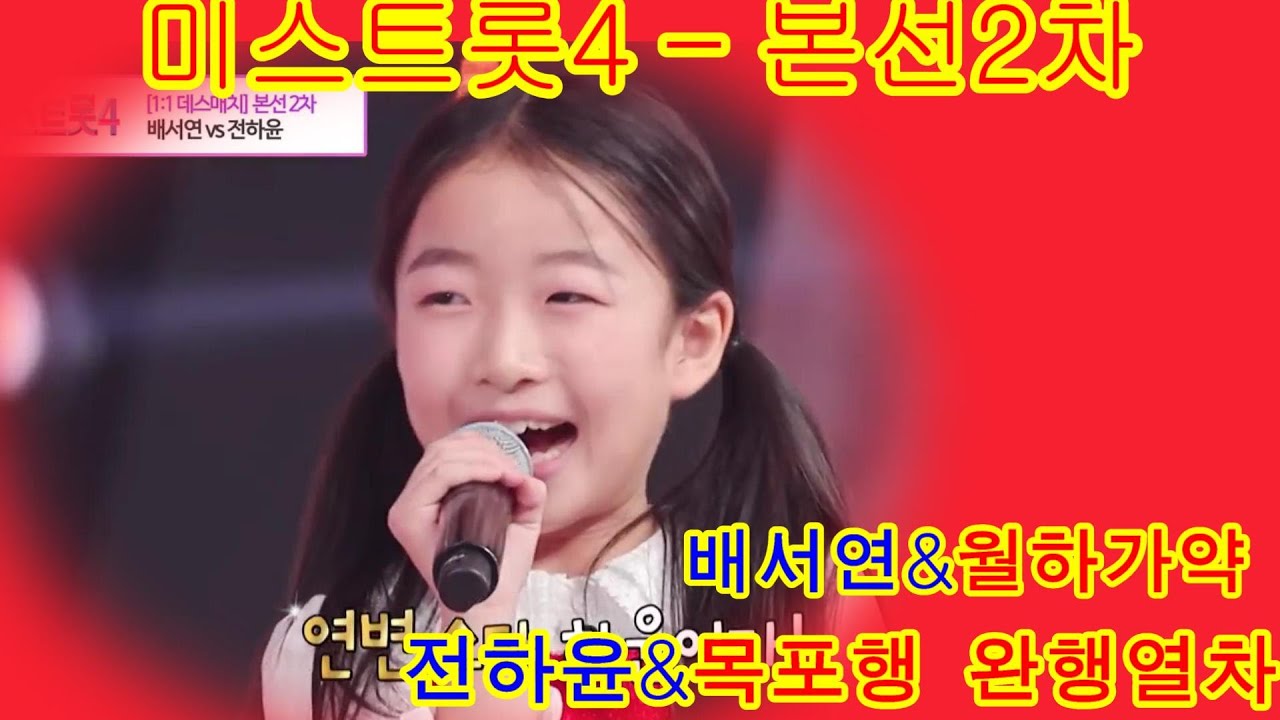 미스트롯4 본선2차  트롯 신동 데스매치 배서연&'월하가약  vs 전하윤&목포행 완행열차