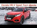 Honda HR-V Sport. Теперь ещё и быстрая? Тест-Драйв.