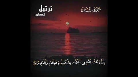 ترتيل المنشاوي/سورة النمل(فتوكل على الله إنك على الحق المبين)