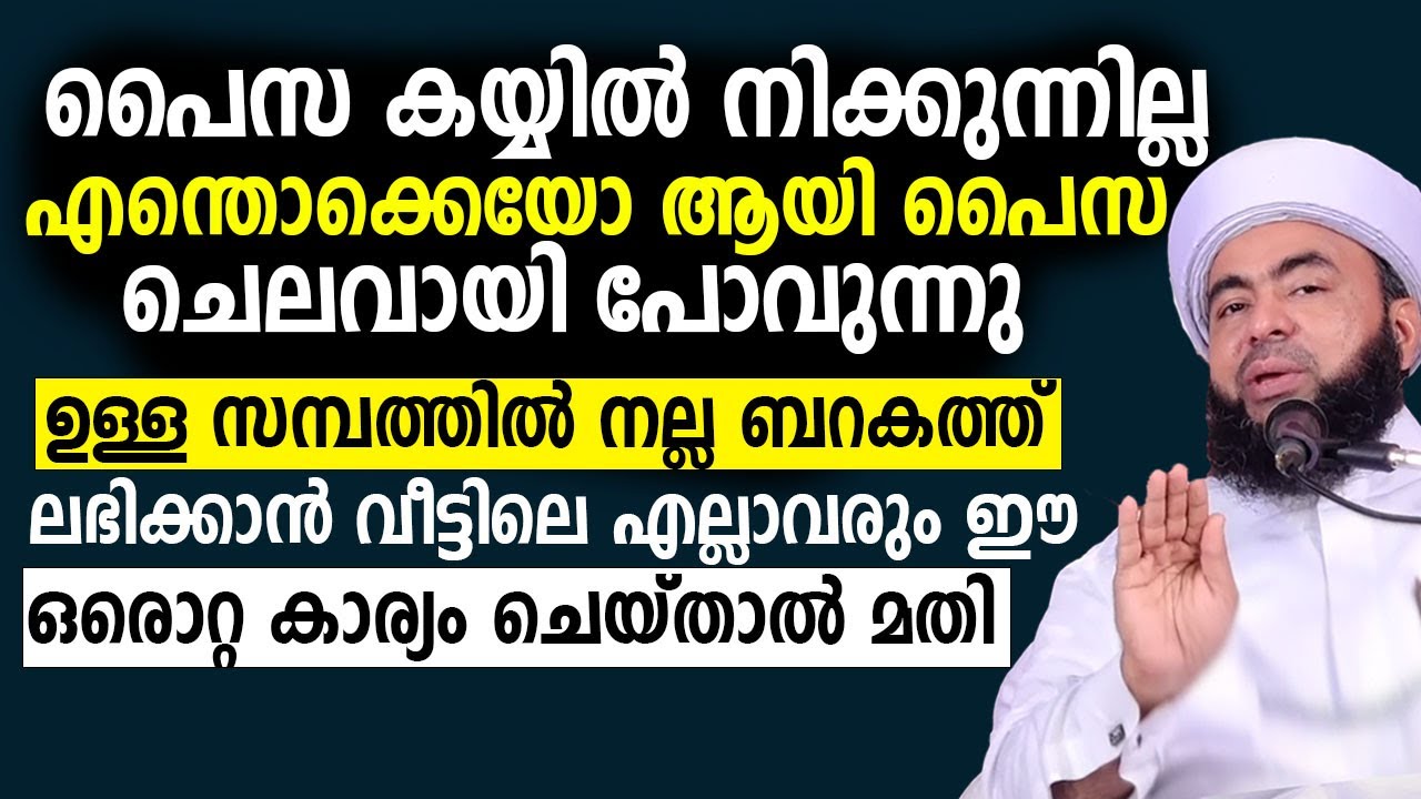 ഉള്ള സമ്പത്തിൽ നല്ല ബറകത്ത് ലഭിക്കാൻ ഈ ഒരൊറ്റ കാര്യം ചെയ്‌താൽ മതി | Muthanoor Thangal | Ismayil Vc