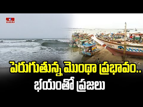 పెరుగుతున్న మొంథా ప్రభావం.. భయంతో ప్రజలు | Prakasham District | hmtv