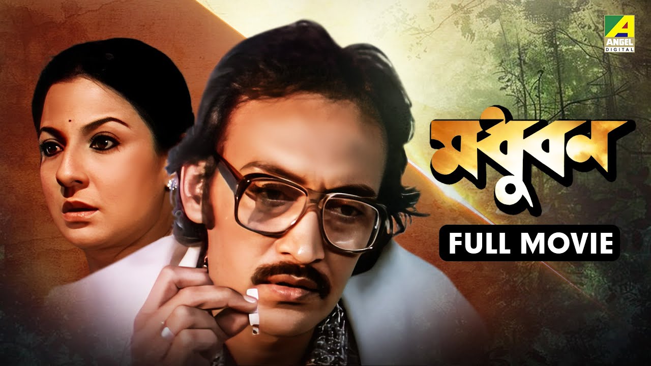 Madhuban - Bengali Full Movie | Victor Banerjee | Tanuja | Utpal Dutt