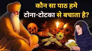 कौन सा पाठ हमें टोटके और बुरी नजर से बचाता है | Guru Nanak Dev Ji Sakhi gurunanakdevjisakhi