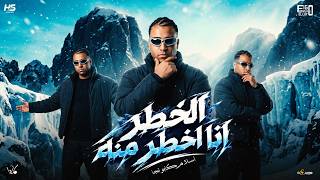 الخطر انا اخطر منه   اسلام كابونجا الدبابه   توزيع فيجو الدخلاوي   مهرجانات      - اسمعها