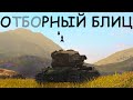 WoT BLITZ // ПОДБОРКА ВБР, ПРИКОЛОВ, ПИКСЕЛЕЙ #149 // KRUPA