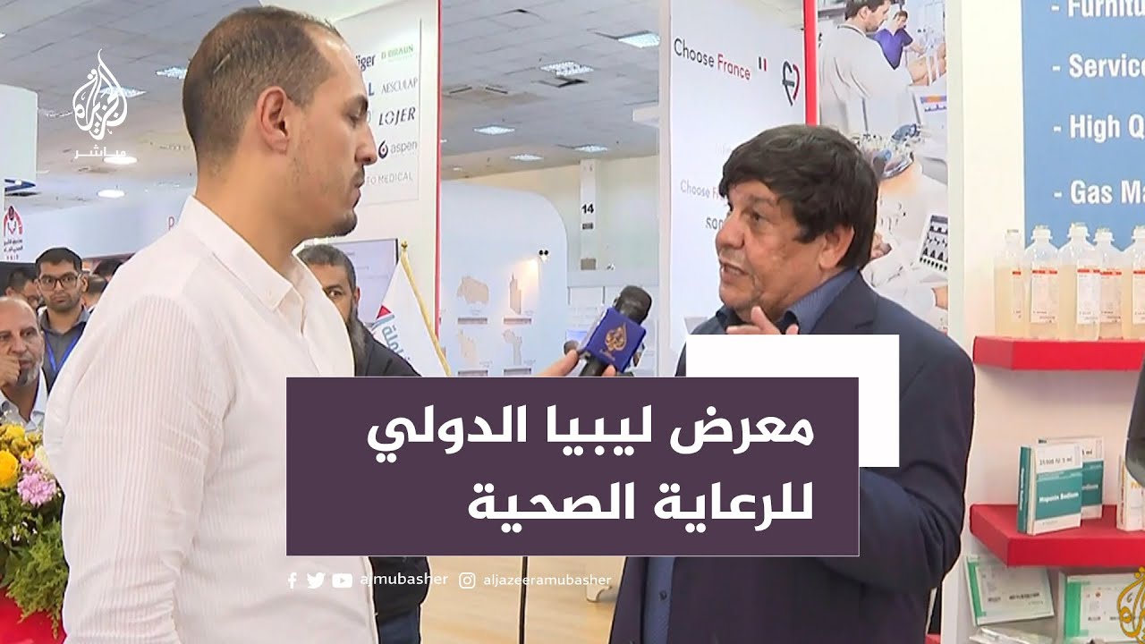 معرض ليبيا الدولي للرعاية الصحية