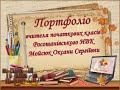 Презентація досвіду роботи вчителя початкових класів. Портфоліо вчителя початкових класів.