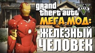 Обзор мода Iron Man на GTA 5 хаус и разрушения [GTA 5 моды] #1