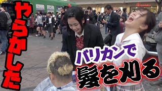 【大人気シリーズ】可愛すぎる女子高生なら街の人の頭をバリカンで刈っても許されるのか！？【悪ノリJK】