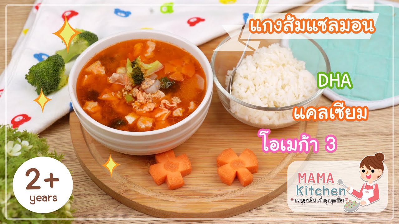 Mama kitchen : แกงส้มแซลมอน (สำหรับลูกรักวัย 2 ขวบขึ้นไป) | สรุปข้อมูลโดยละเอียดที่สุดเกี่ยวกับเมนู อาหาร เด็ก 2 ขวบ