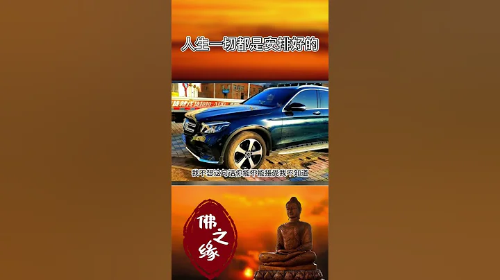 人的一生冥冥之中自有定數！一切都是最好的安排！#shorts 【佛之緣】 - 天天要聞