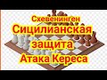 Сицилианская защита.  Схевенинген.  Атака Кереса.