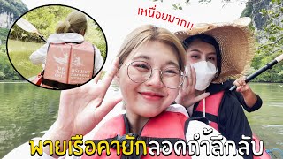 Vlog กระบี่ Day 3 - พายเรือคายัก ลอดถ้ำลึกลับ