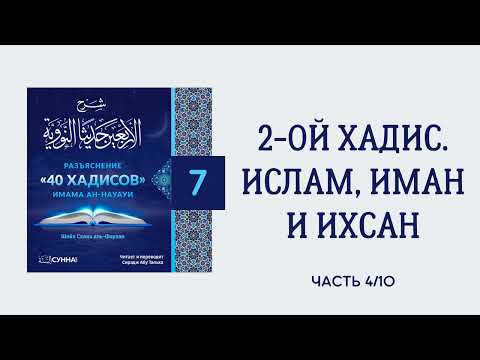 7. 40 хадисов имама ан-Науауи // Сирадж Абу Тальха
