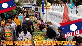 ตอน ตลาดเช้า หลวงพระบาง ของกินมากมาย