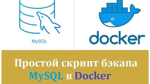 Простой скрипт бэкапа MySQL в Docker