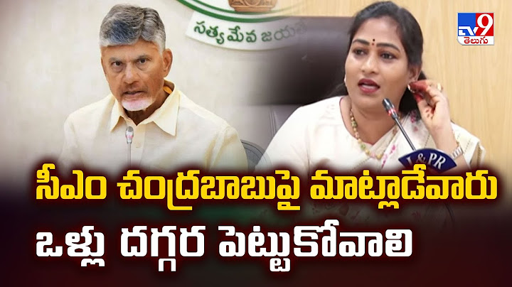 సీఎం చంద్రబాబుపై మాట్లాడేవారు ఒళ్లు దగ్గర పెట్టుకోవాలి :  Home Minister Vangalapudi Anitha - TV9