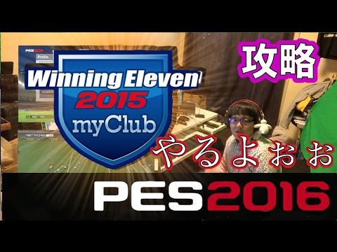 ウイイレ16 フラゲ Myclub 攻略はじめるよぉおお Pes16 Pro Evolution Soccer Youtube