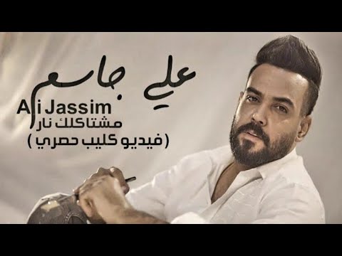 علي جاسم مشتاقلك نار اكتب رساله كليب جديد وحصري 2019