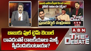 ABN Venkata Krishna Analysis :బాబుకు ఫుల్ టైమ్ బెయిల్ రావడంతో రాజకీయాలు మళ్ళీ స్పీడందుకుంటాయా? |ABN